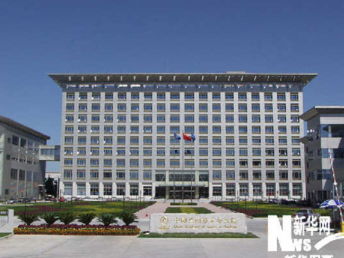 中國(guó)航天科技集團(tuán)公司第五研究院 中國(guó)航天科技集團(tuán)公司第五研究院